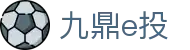 九鼎e投 | 九鼎贵宾会 | 官网平台注册